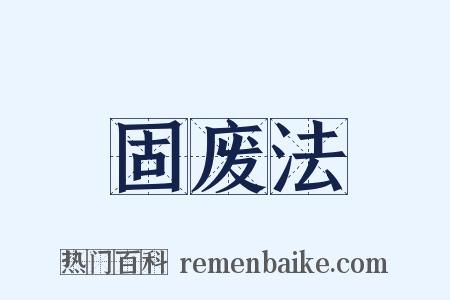 固废法是什么意思的图片